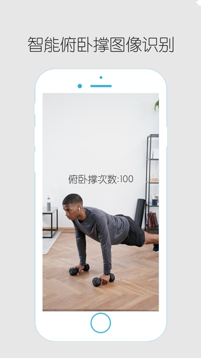Ai俯卧撑计数器 Screenshots 1